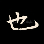 也