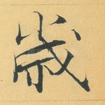 岁