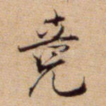 竟