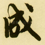 成