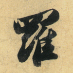 罗