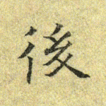 后