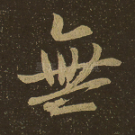 无