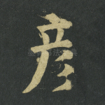 彦