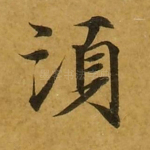 须