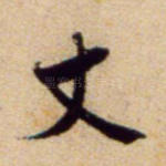 丈
