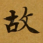 故