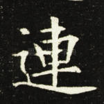 连