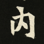 内
