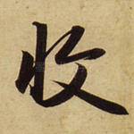 收