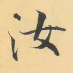汝