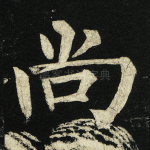 尚