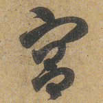 宫