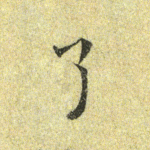 了