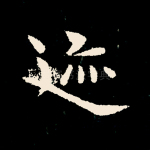 迹