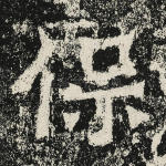 保