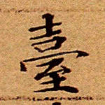 台