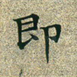 即