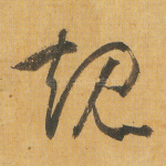 规