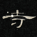 寺