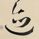 迹