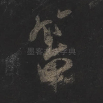 笞
