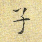 子
