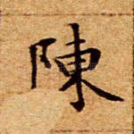陈