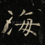 海