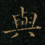 与