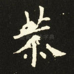 恭