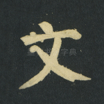 文