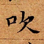 吹