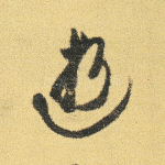 逝