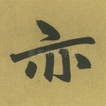 亦
