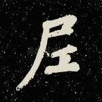 尼