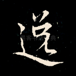 逸