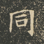 同