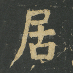 居