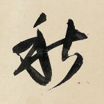 秋
