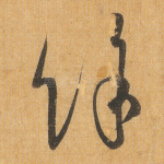 余