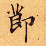 节