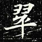 翠
