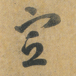 宣