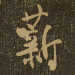 薪