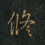 修