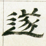 遂