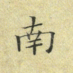 南