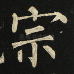 宗