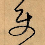 使